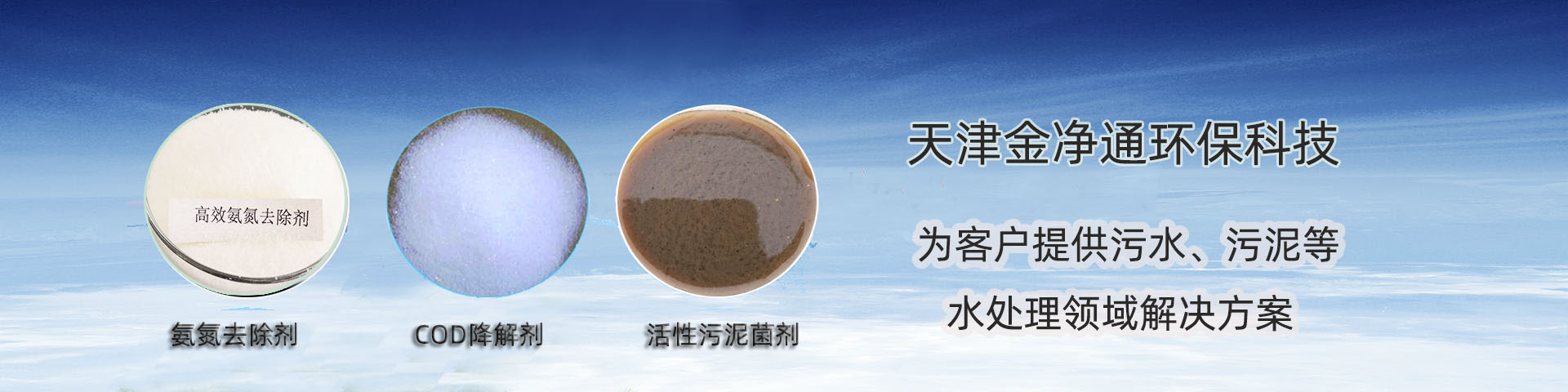 COD去除劑，活性污泥菌劑，氨氮去除劑
