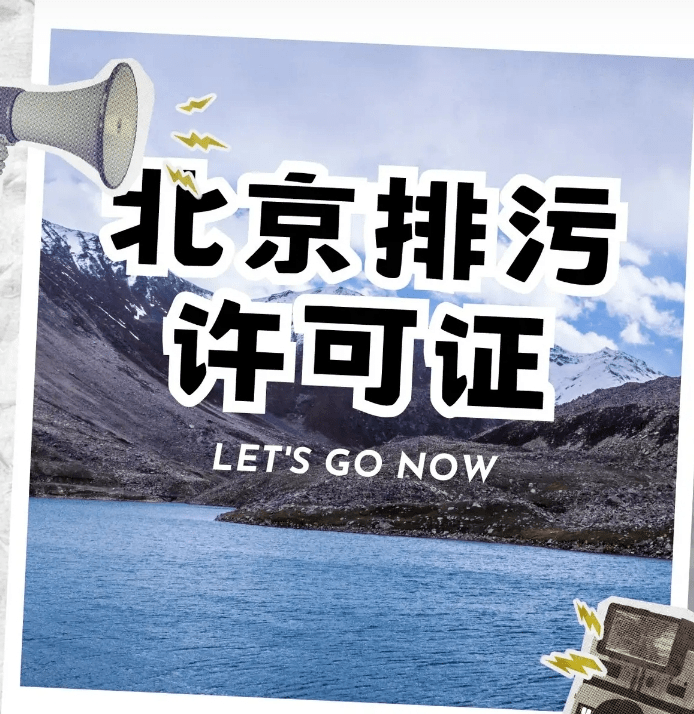 排污許可證如何辦理？